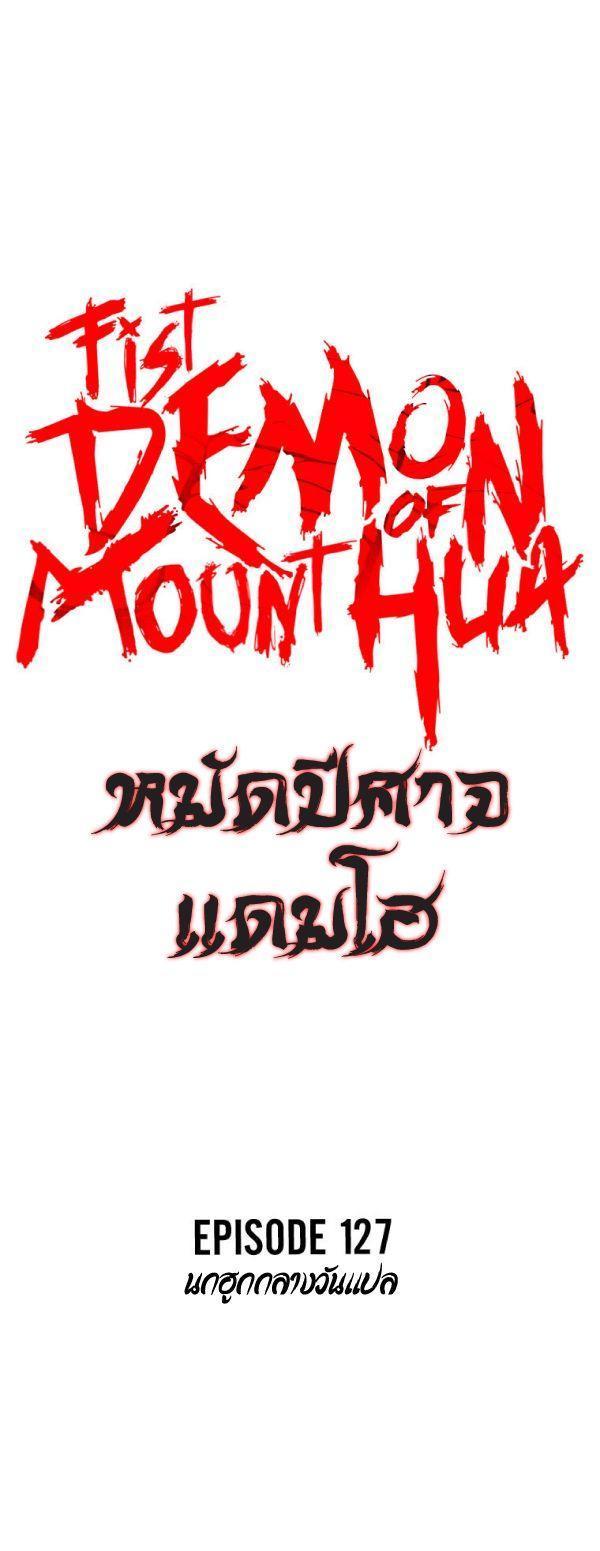 Fist Demon Of Mount Hua ตอนที่ 127 3
