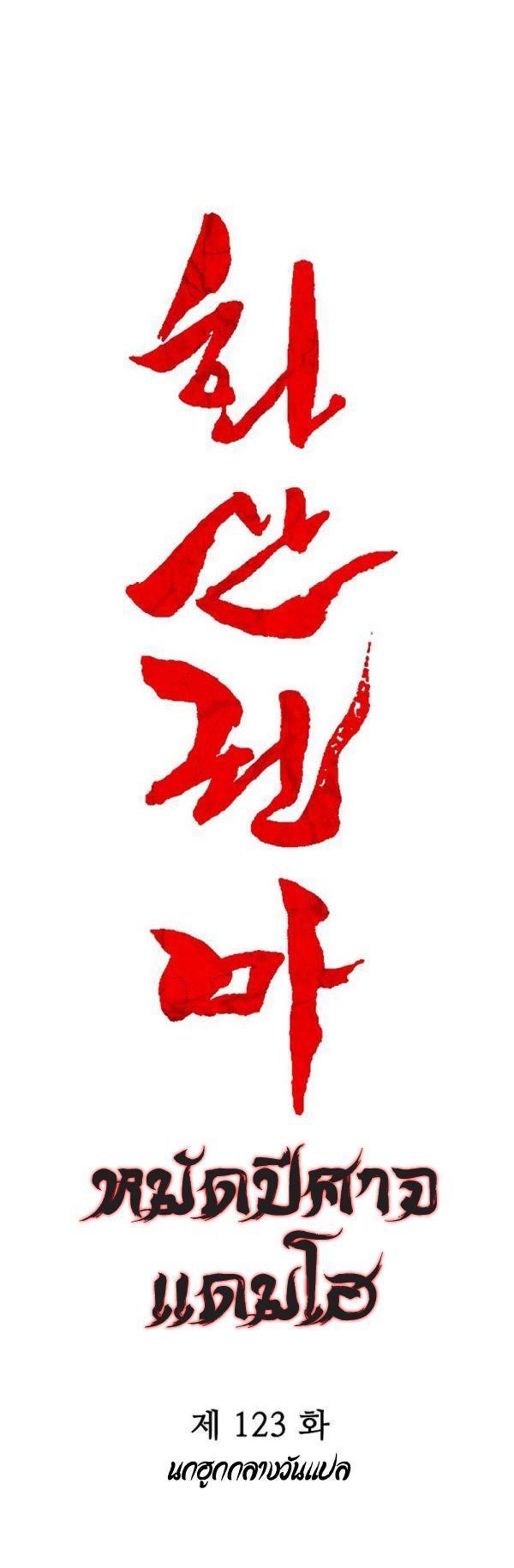 Fist Demon Of Mount Hua ตอนที่ 123 3