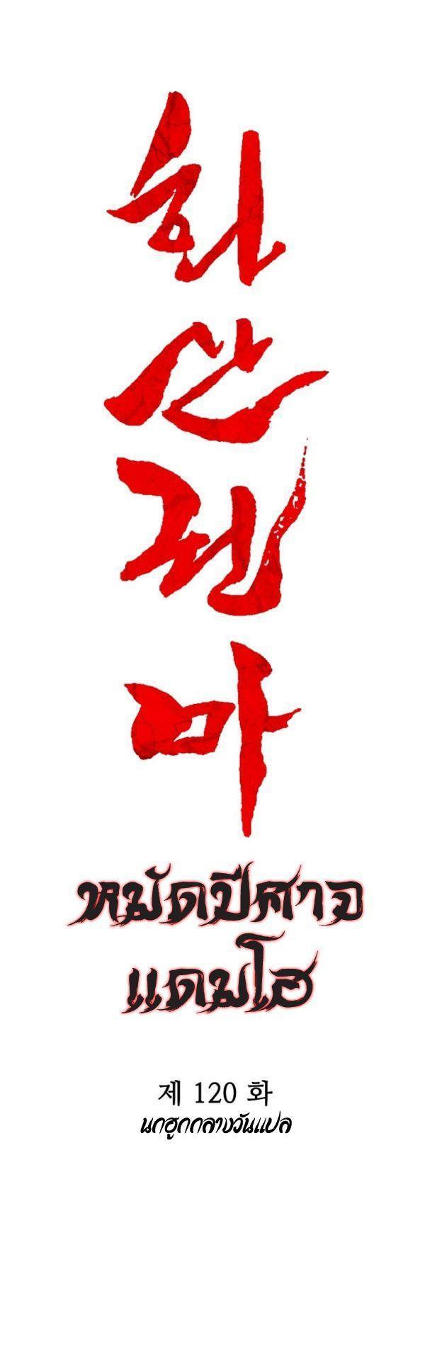 Fist Demon Of Mount Hua ตอนที่ 120 3