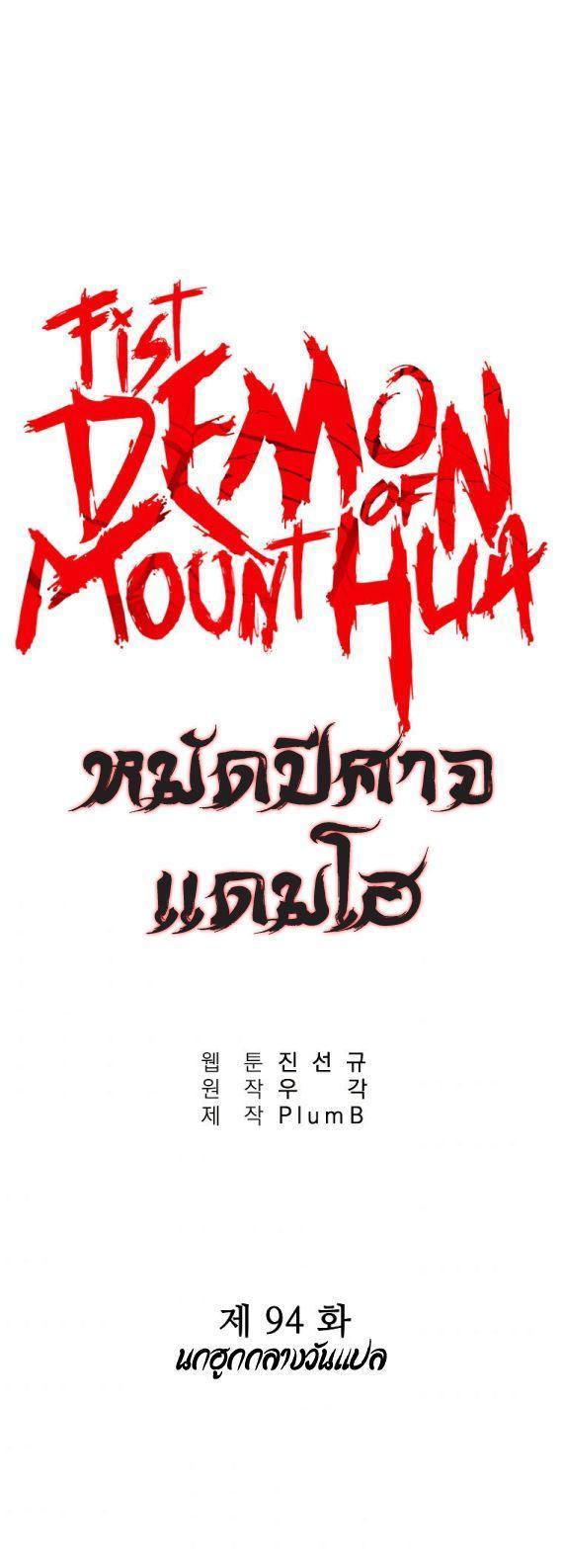 Fist Demon Of Mount Hua ตอนที่ 94 3