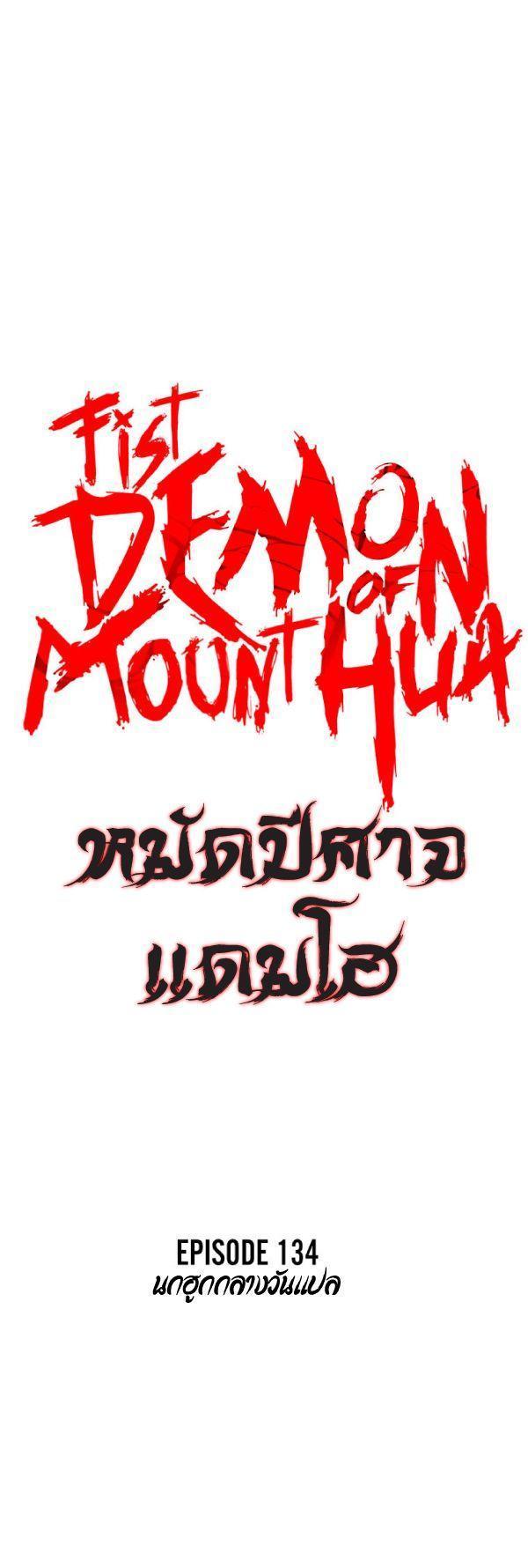 Fist Demon Of Mount Hua ตอนที่ 134 4