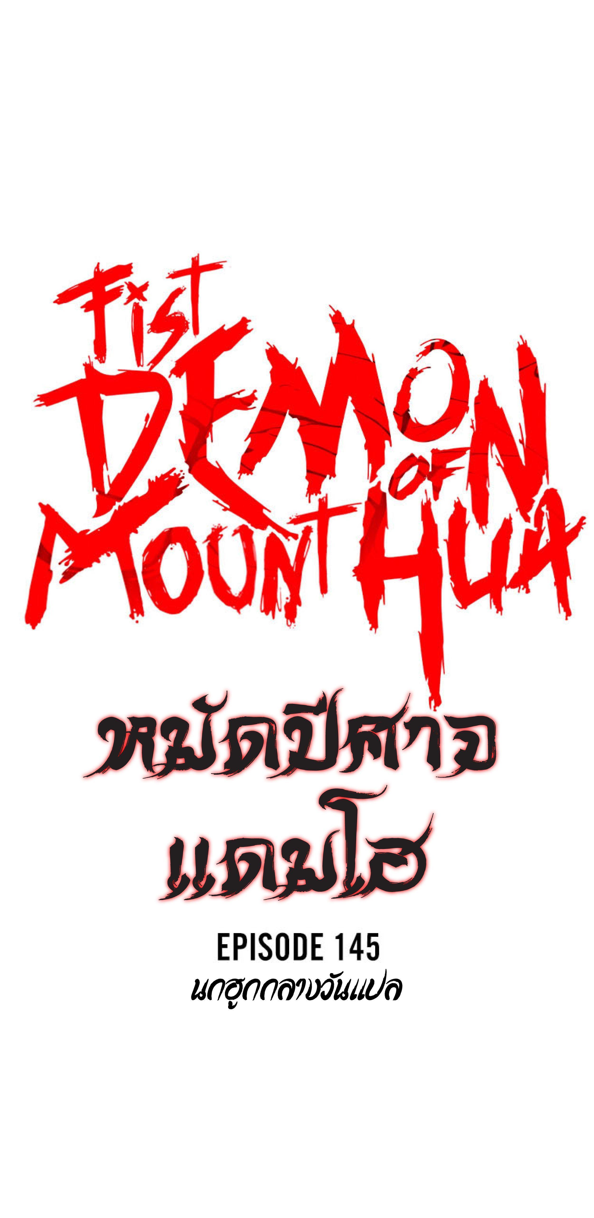 Fist Demon Of Mount Hua ตอนที่ 145 4