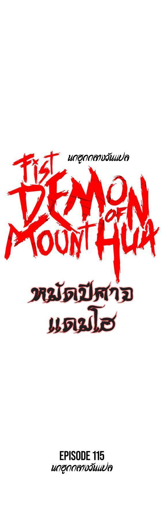 Fist Demon Of Mount Hua ตอนที่ 115 4