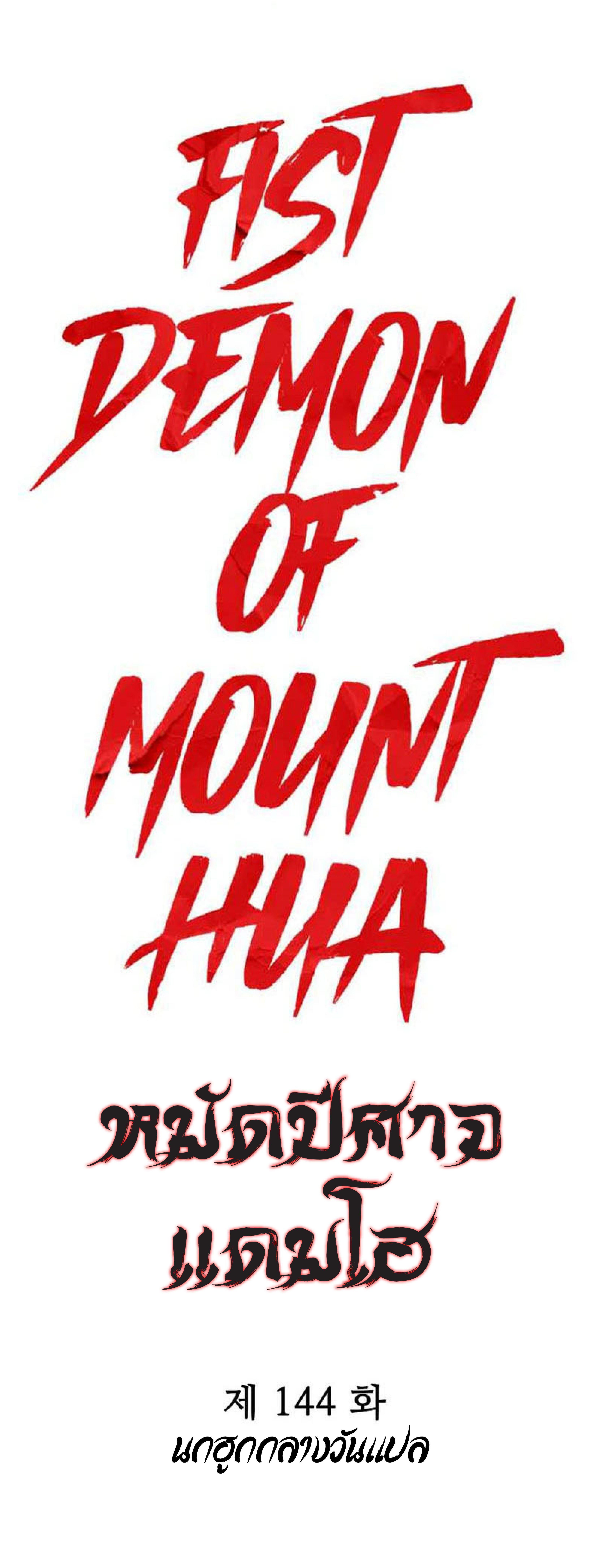 Fist Demon Of Mount Hua ตอนที่ 144 4