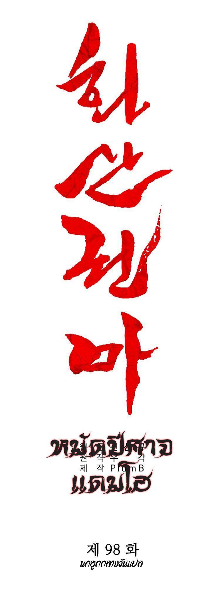 Fist Demon Of Mount Hua ตอนที่ 98 4