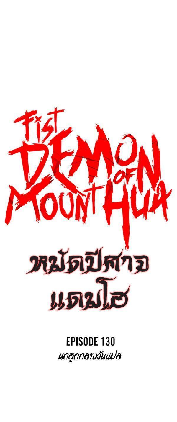 Fist Demon Of Mount Hua ตอนที่ 130 4