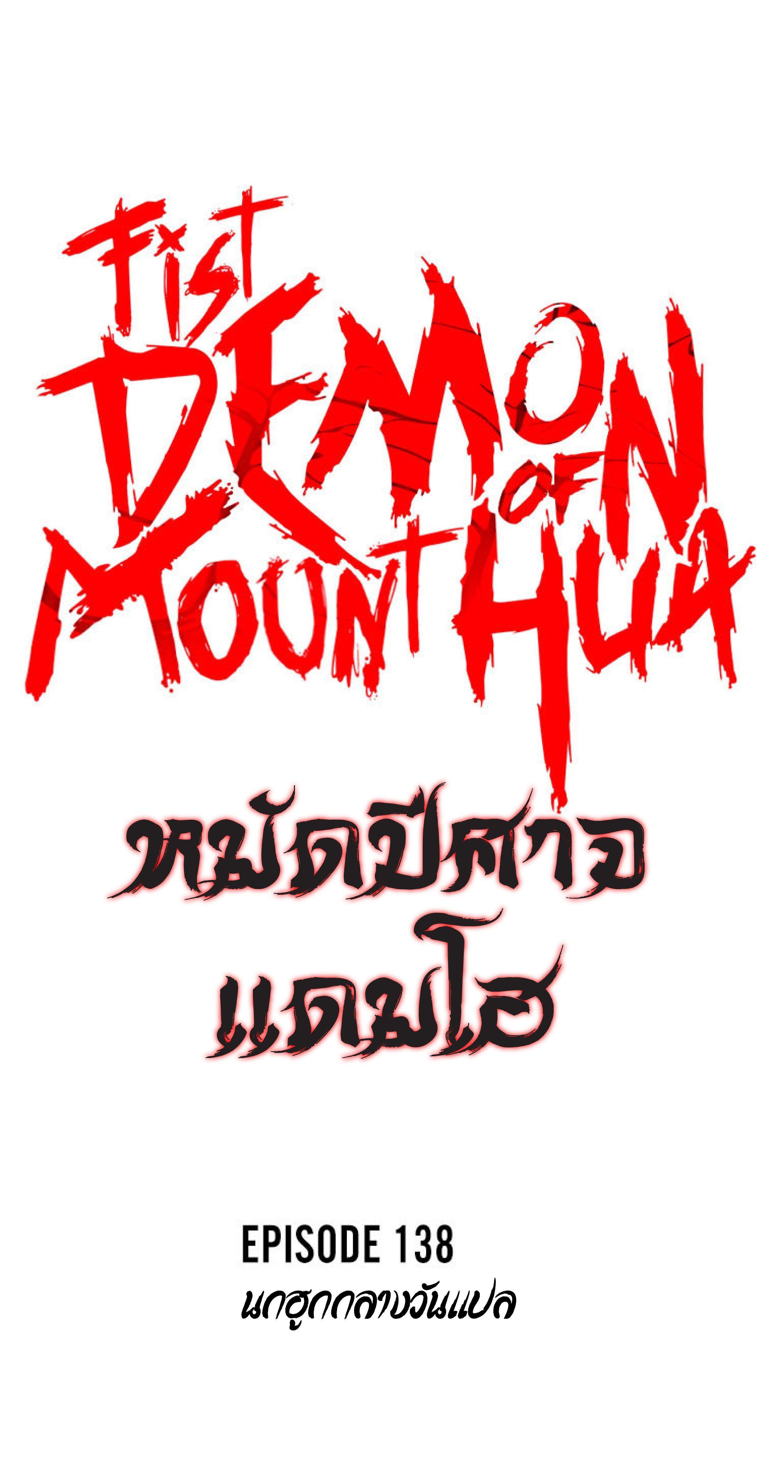 Fist Demon Of Mount Hua ตอนที่ 138 4