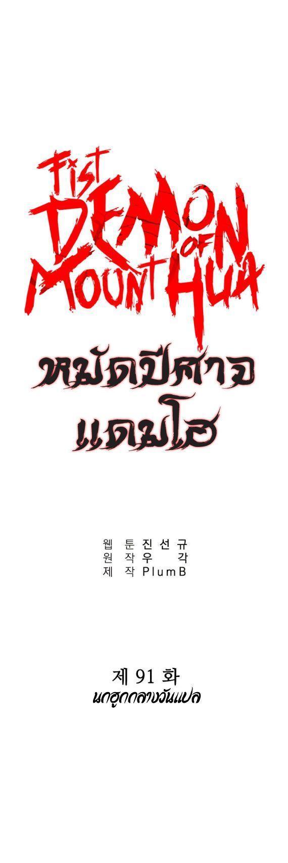 Fist Demon Of Mount Hua ตอนที่ 91 4