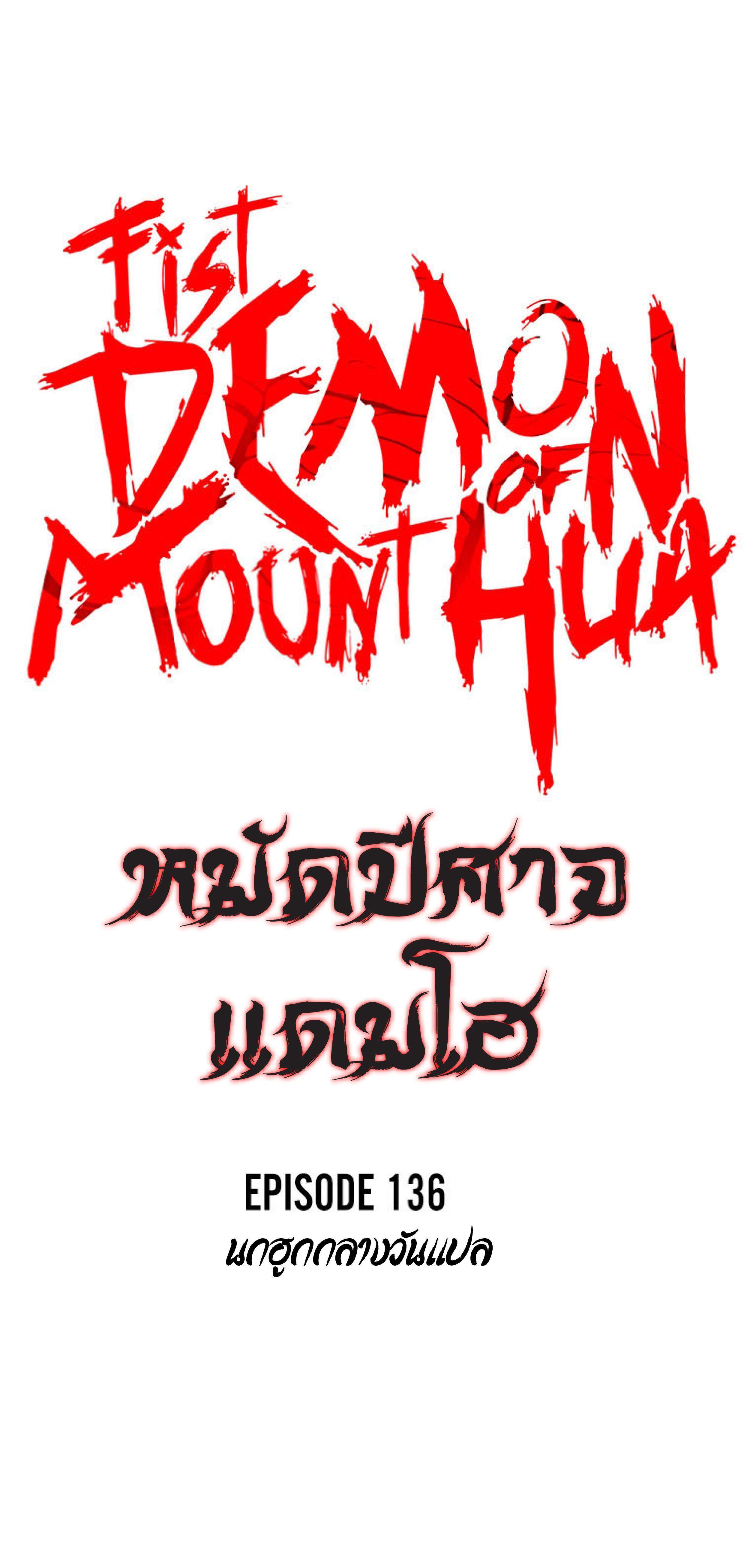 Fist Demon Of Mount Hua ตอนที่ 136 4