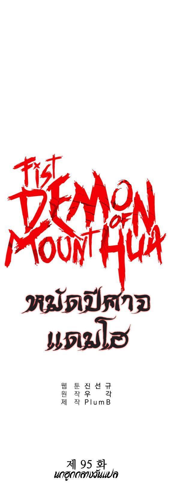 Fist Demon Of Mount Hua ตอนที่ 95 4