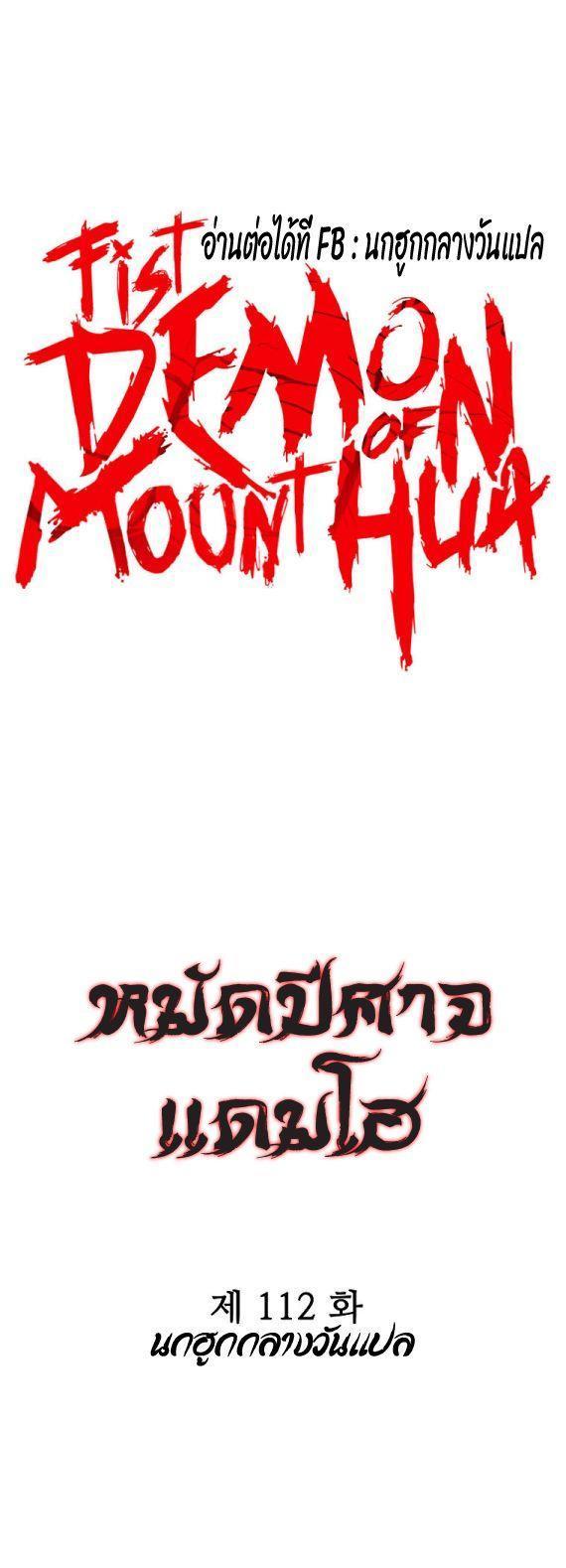 Fist Demon Of Mount Hua ตอนที่ 112 4
