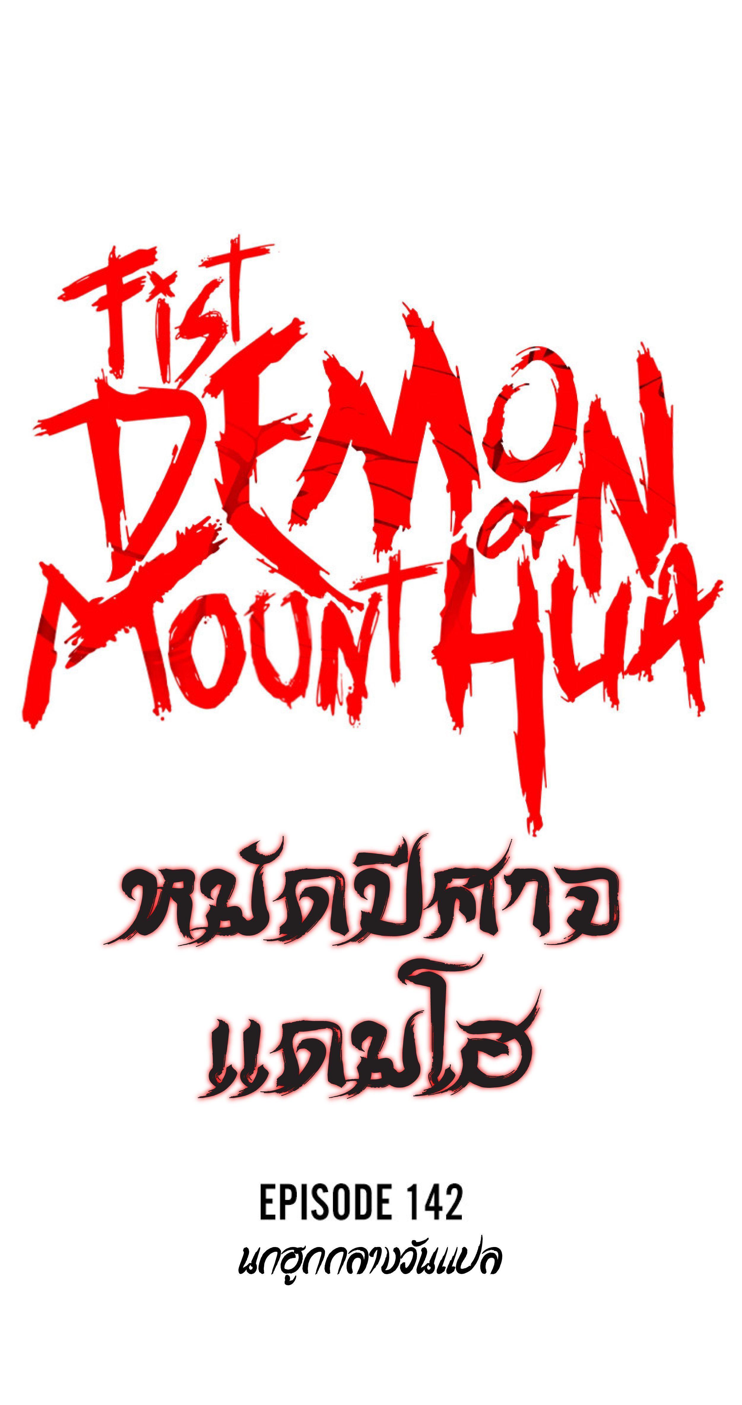 Fist Demon Of Mount Hua ตอนที่ 142 4