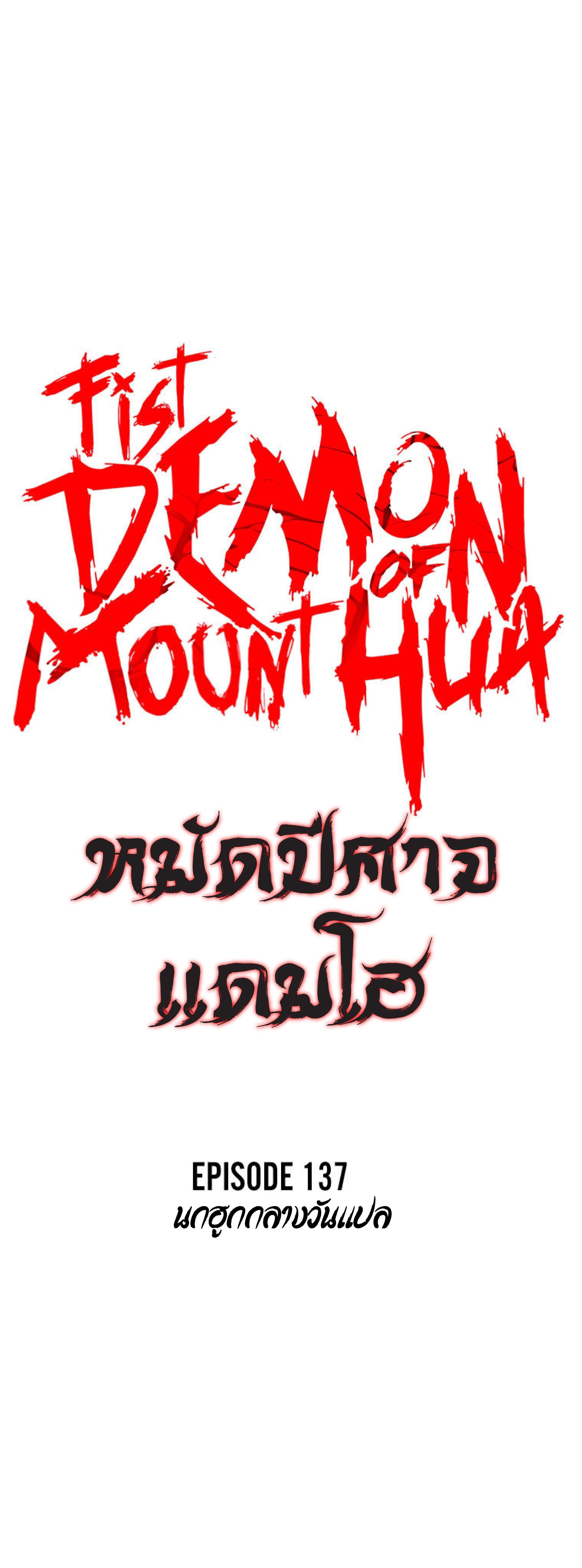 Fist Demon Of Mount Hua ตอนที่ 137 4