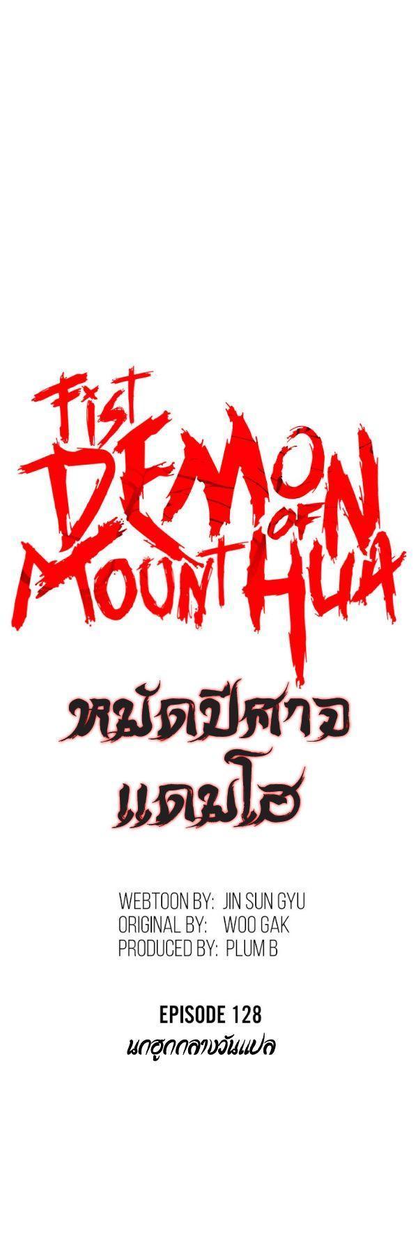 Fist Demon Of Mount Hua ตอนที่ 128 5