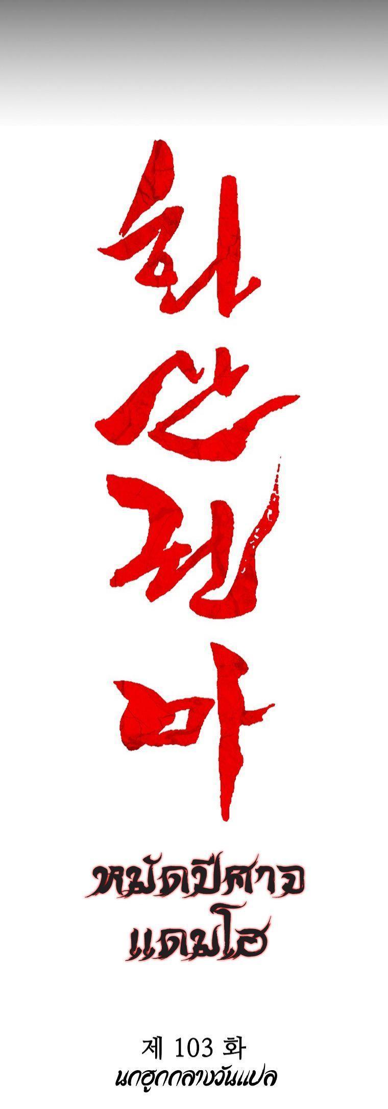 Fist Demon Of Mount Hua ตอนที่ 103 59