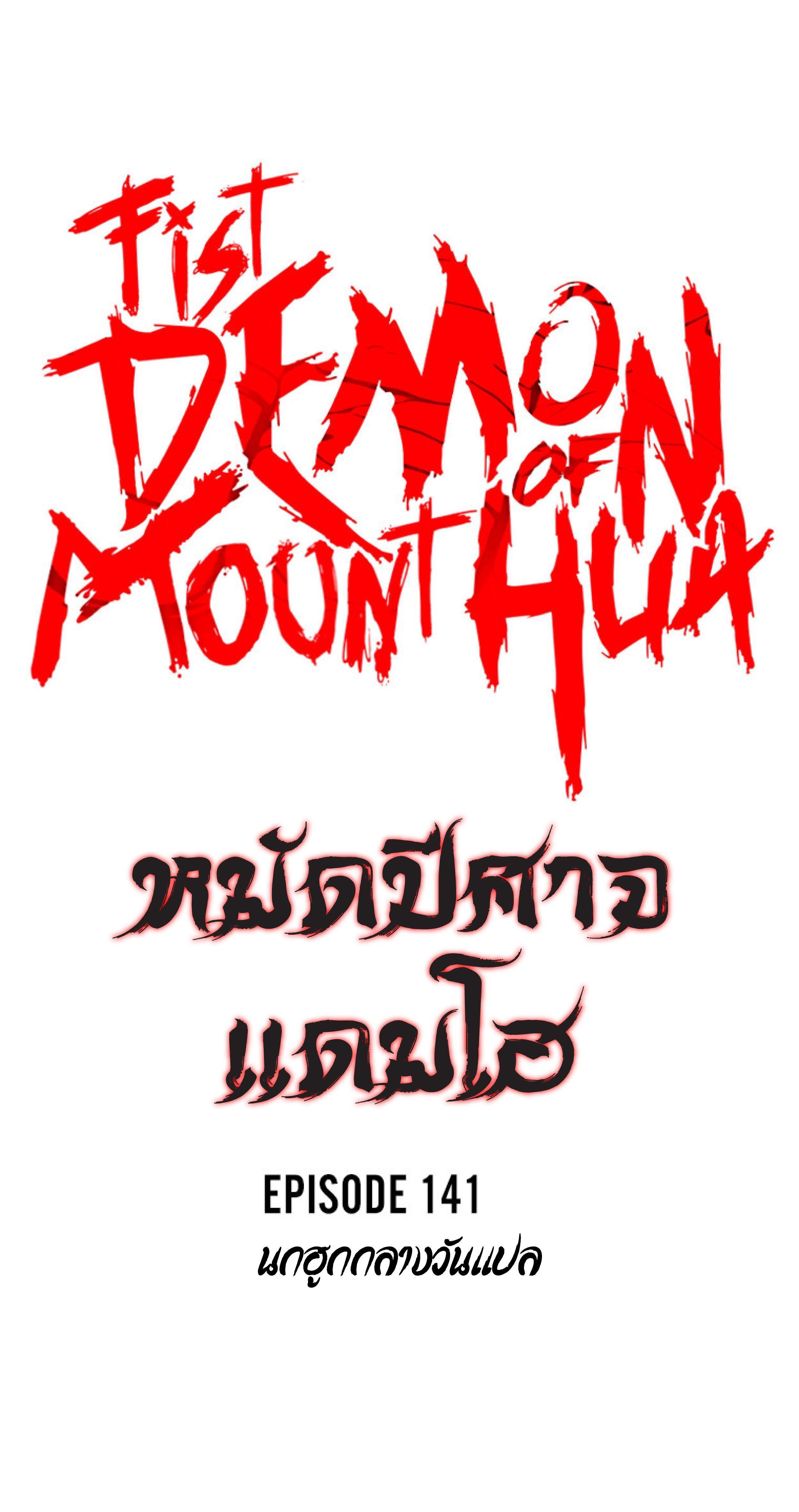 Fist Demon Of Mount Hua ตอนที่ 141 6