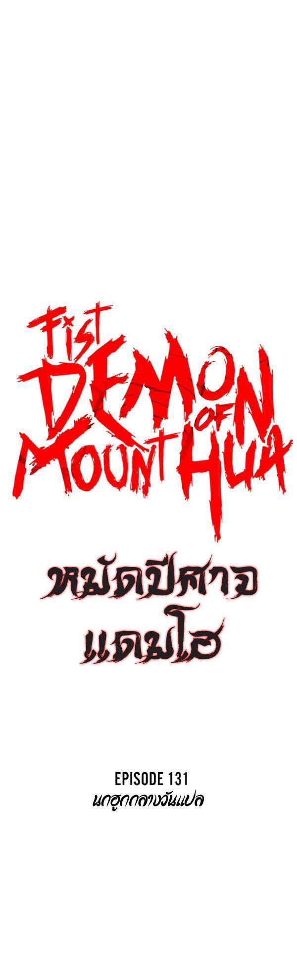 Fist Demon Of Mount Hua ตอนที่ 131 6