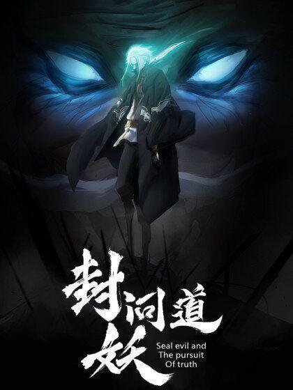 Seal Evil and the Pursuit of Truth ตอนที่ 7 1