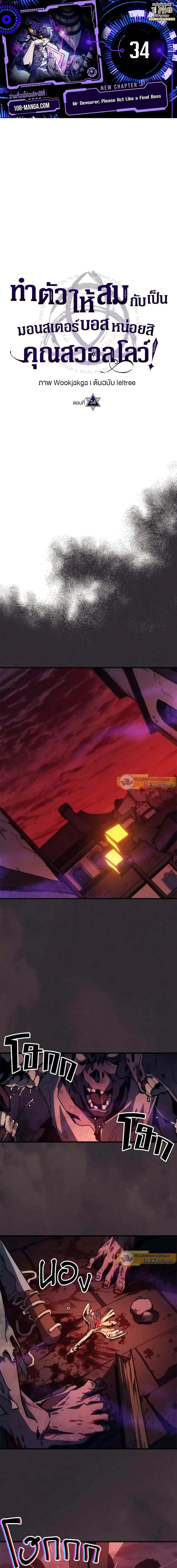 Mr Devourer Please Act Like a Final Boss ตอนที่ 34 1