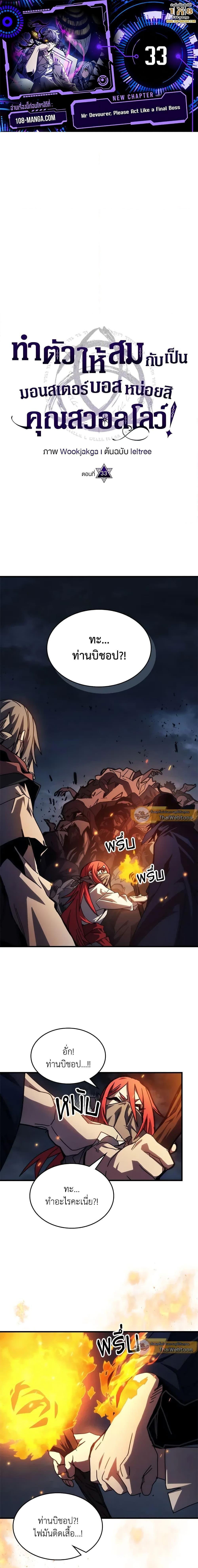 Mr Devourer Please Act Like a Final Boss ตอนที่ 33 1