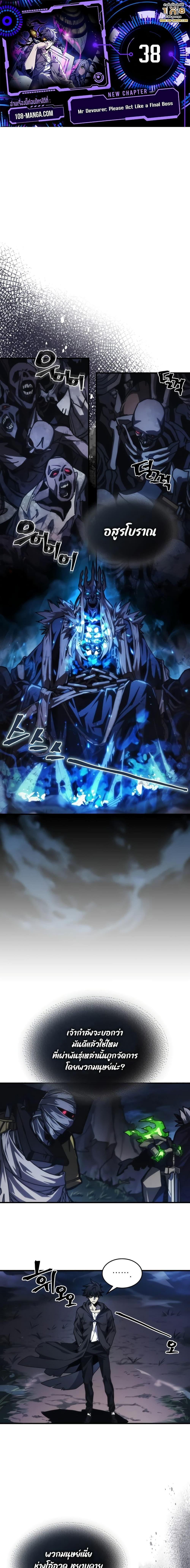 Mr Devourer Please Act Like a Final Boss ตอนที่ 38 1