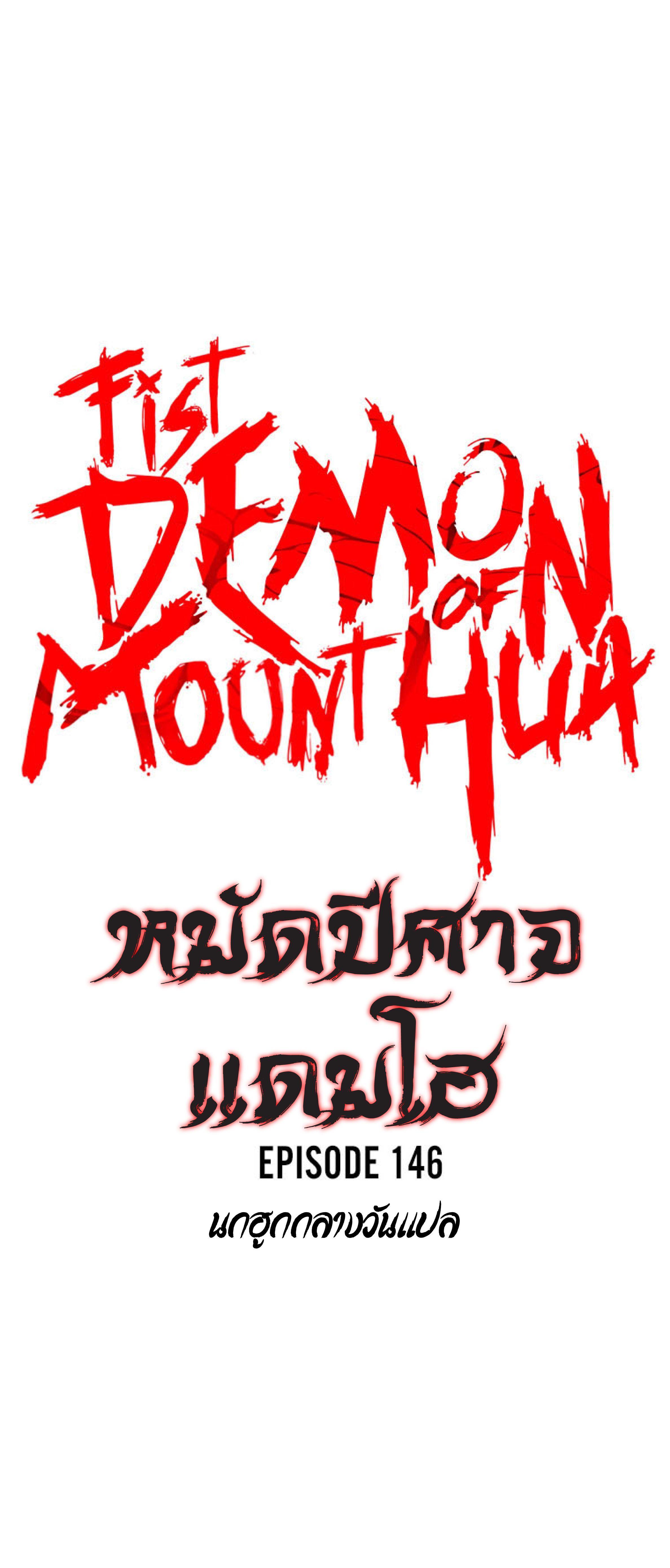 Fist Demon Of Mount Hua ตอนที่ 146 3