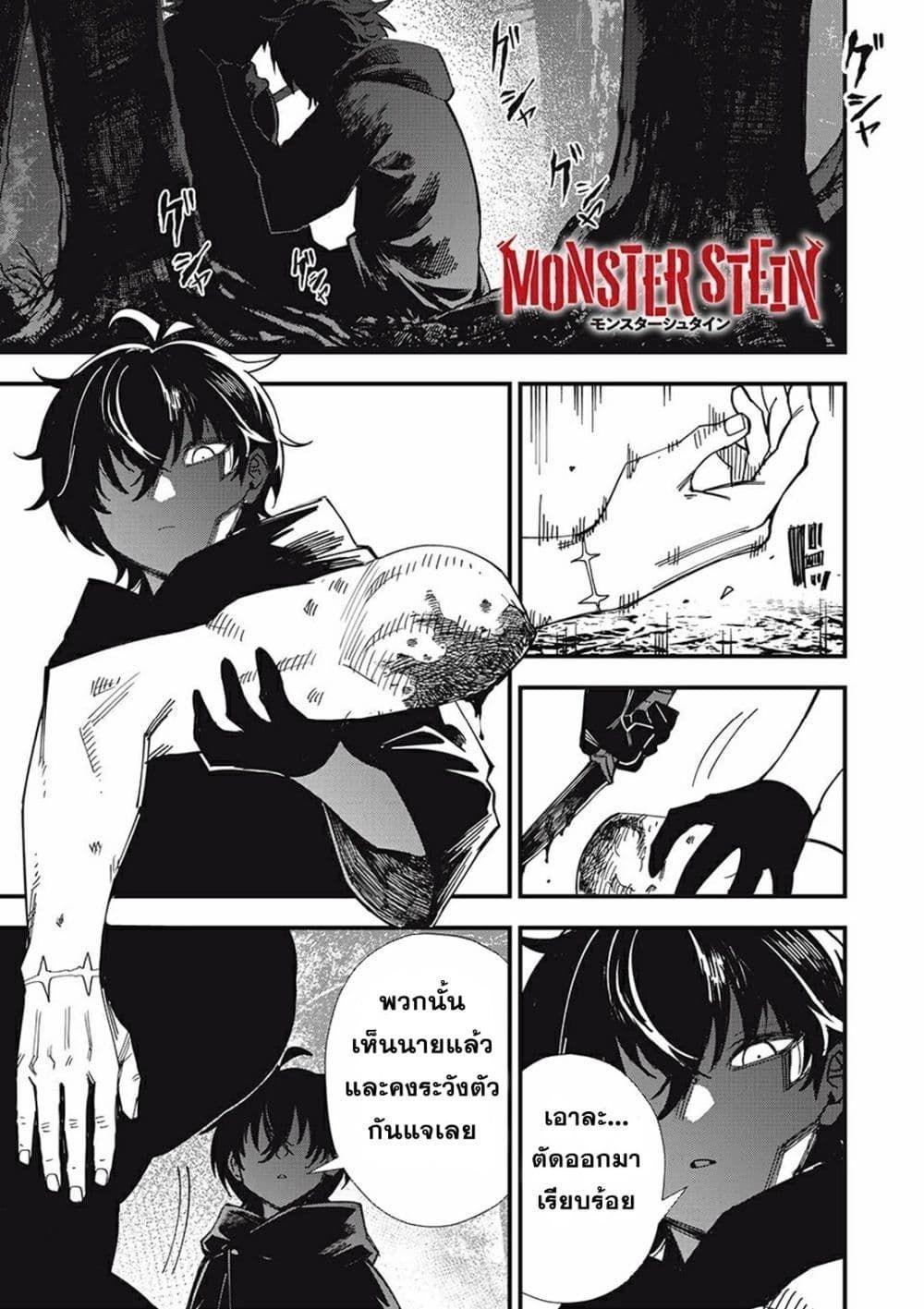 Monster Stein ตอนที่ 1 1