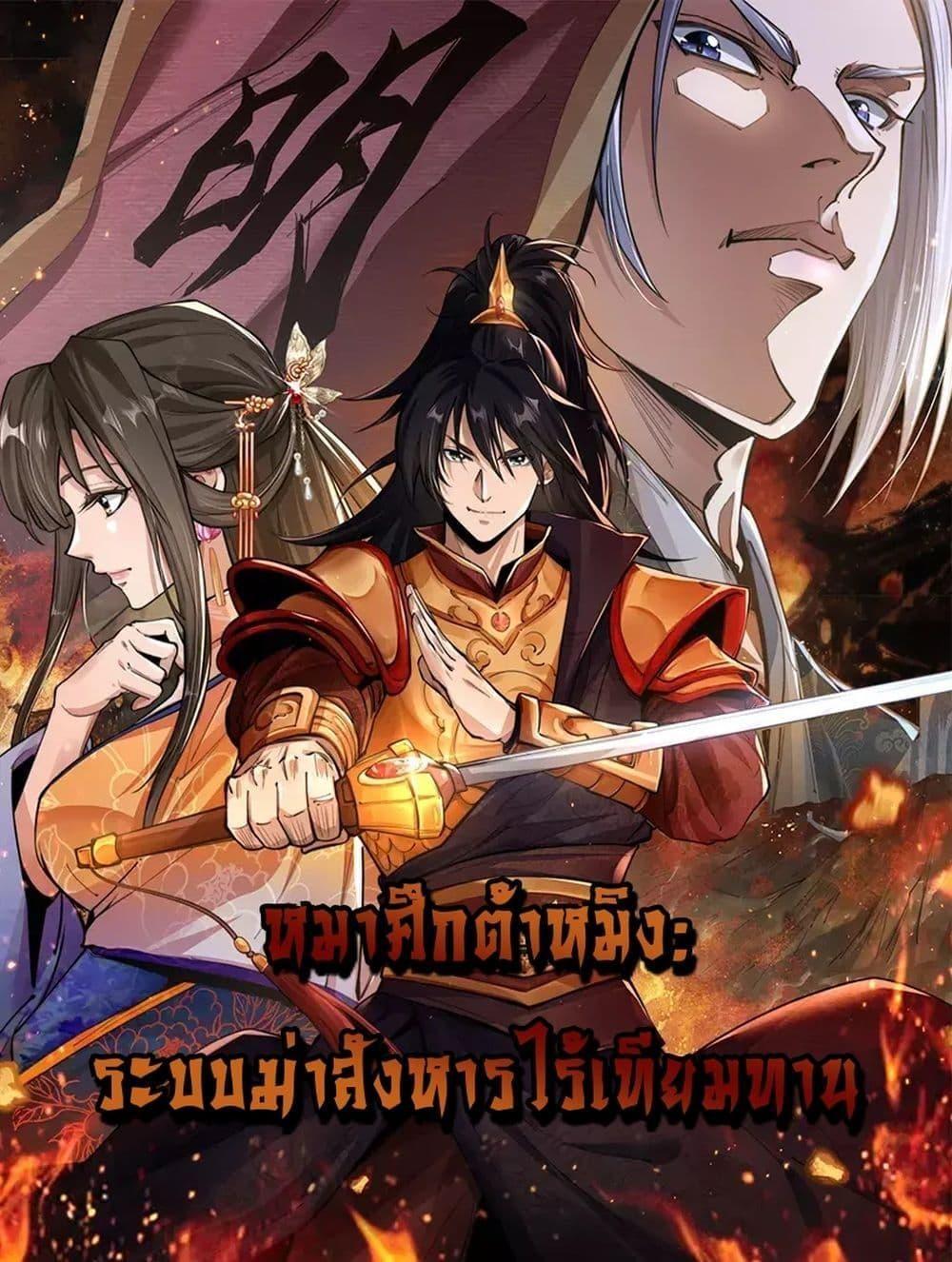 Da Ming: I killed the enemy to level up ตอนที่ 10 1