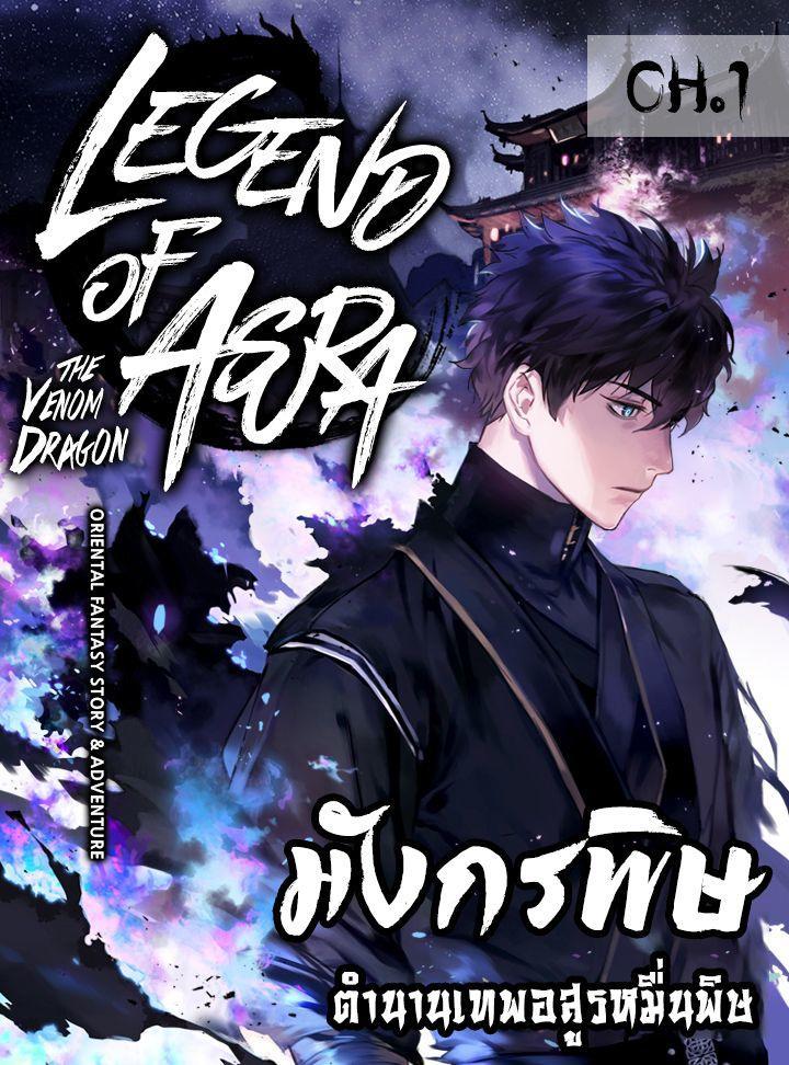 Legend of Asura – The Venom Dragon ตอนที่ 1 1