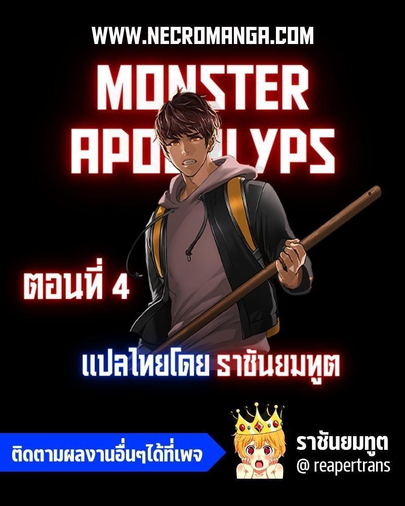 Monster Apocalypse ตอนที่ 4 1