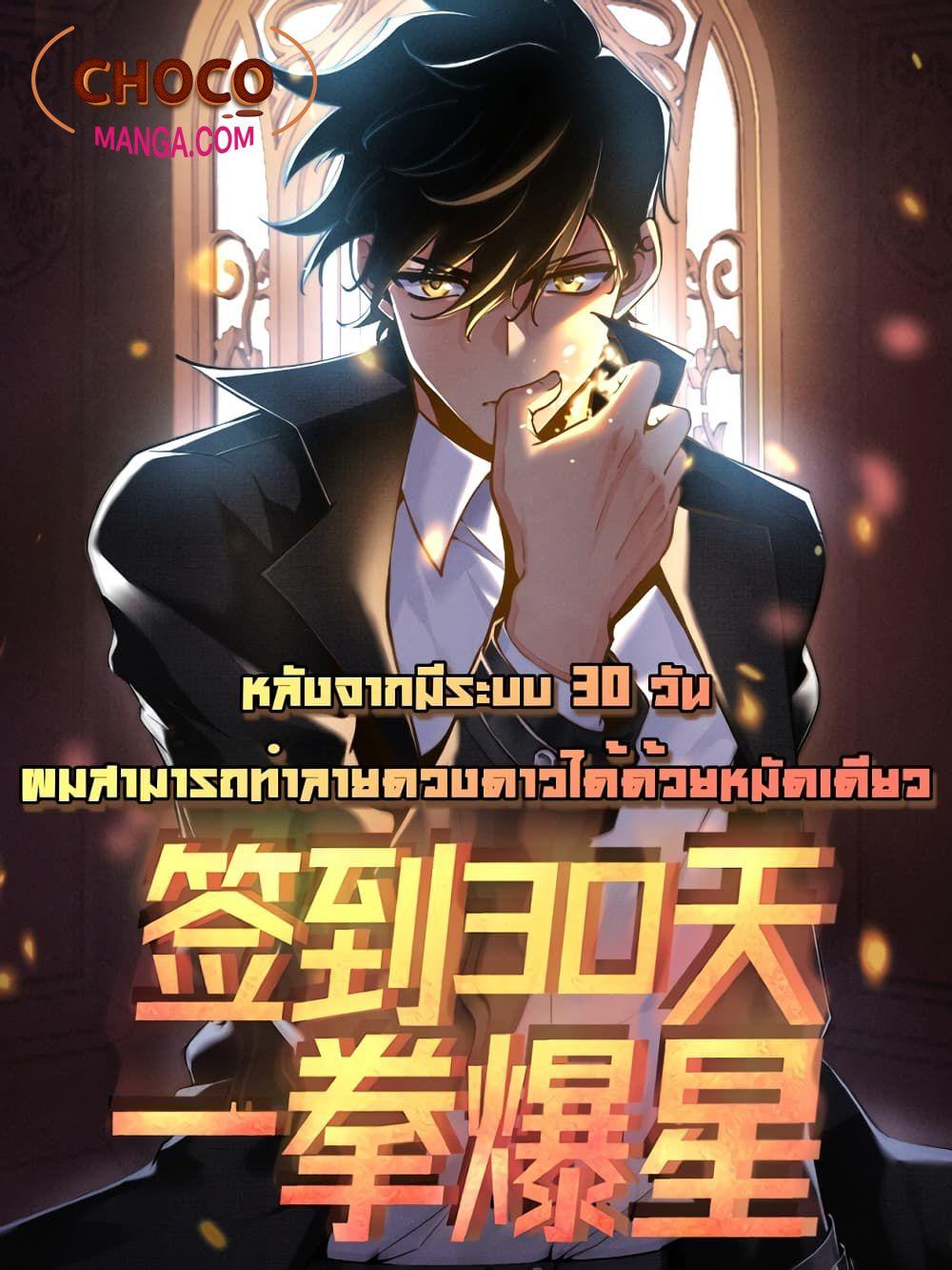 After Signing In For 30 Days, I Can Annihilate Stars ตอนที่ 0 1