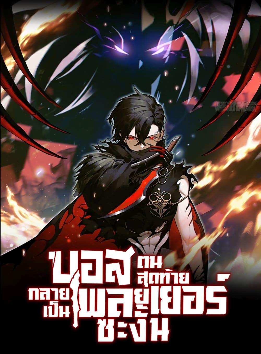 The Final Boss Became A Player ตอนที่ 18 1