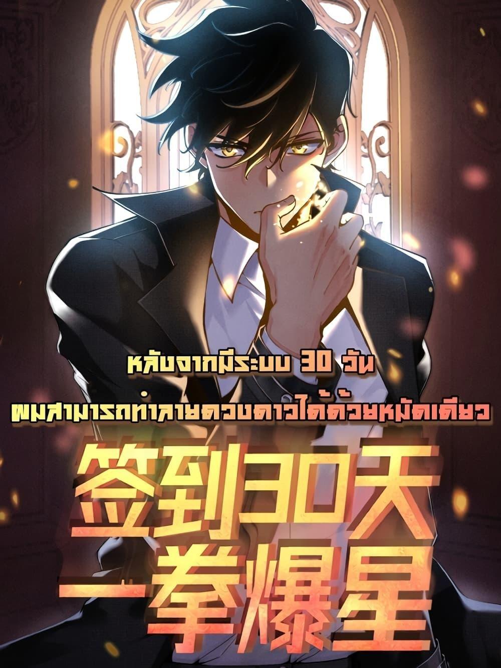 After Signing In For 30 Days, I Can Annihilate Stars ตอนที่ 57 1