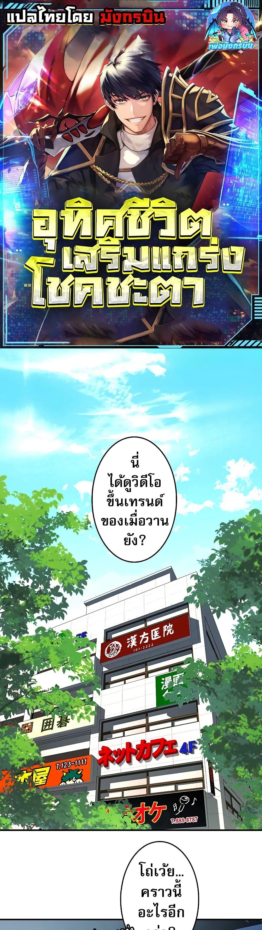 Putting My Life on the Line, I Go All-in on Luck Enhancement ตอนที่ 2 1