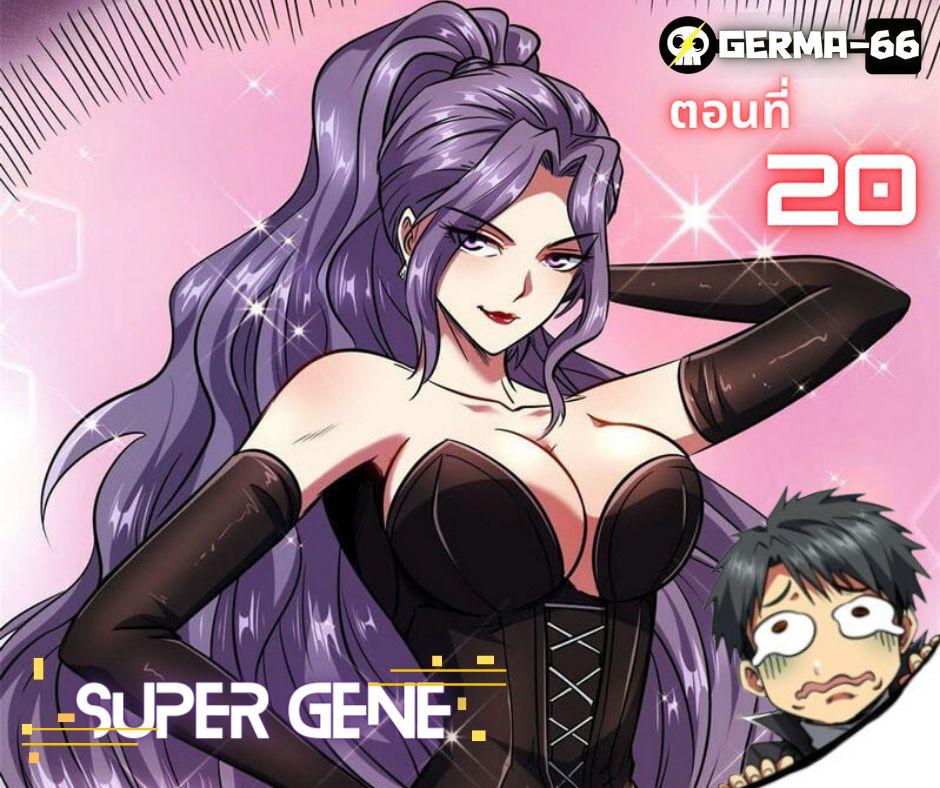 Super God Gene ตอนที่ 20 12