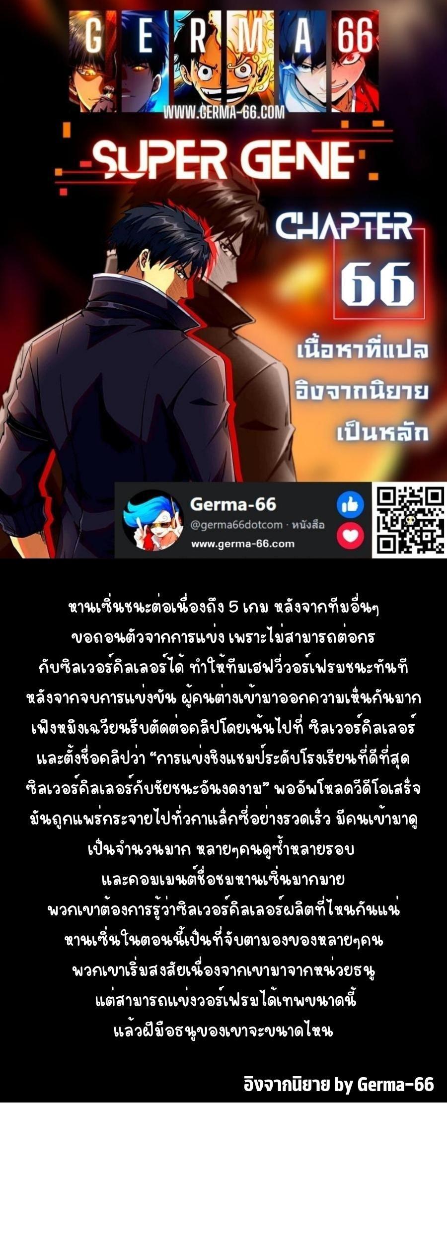 Super God Gene ตอนที่ 66 1