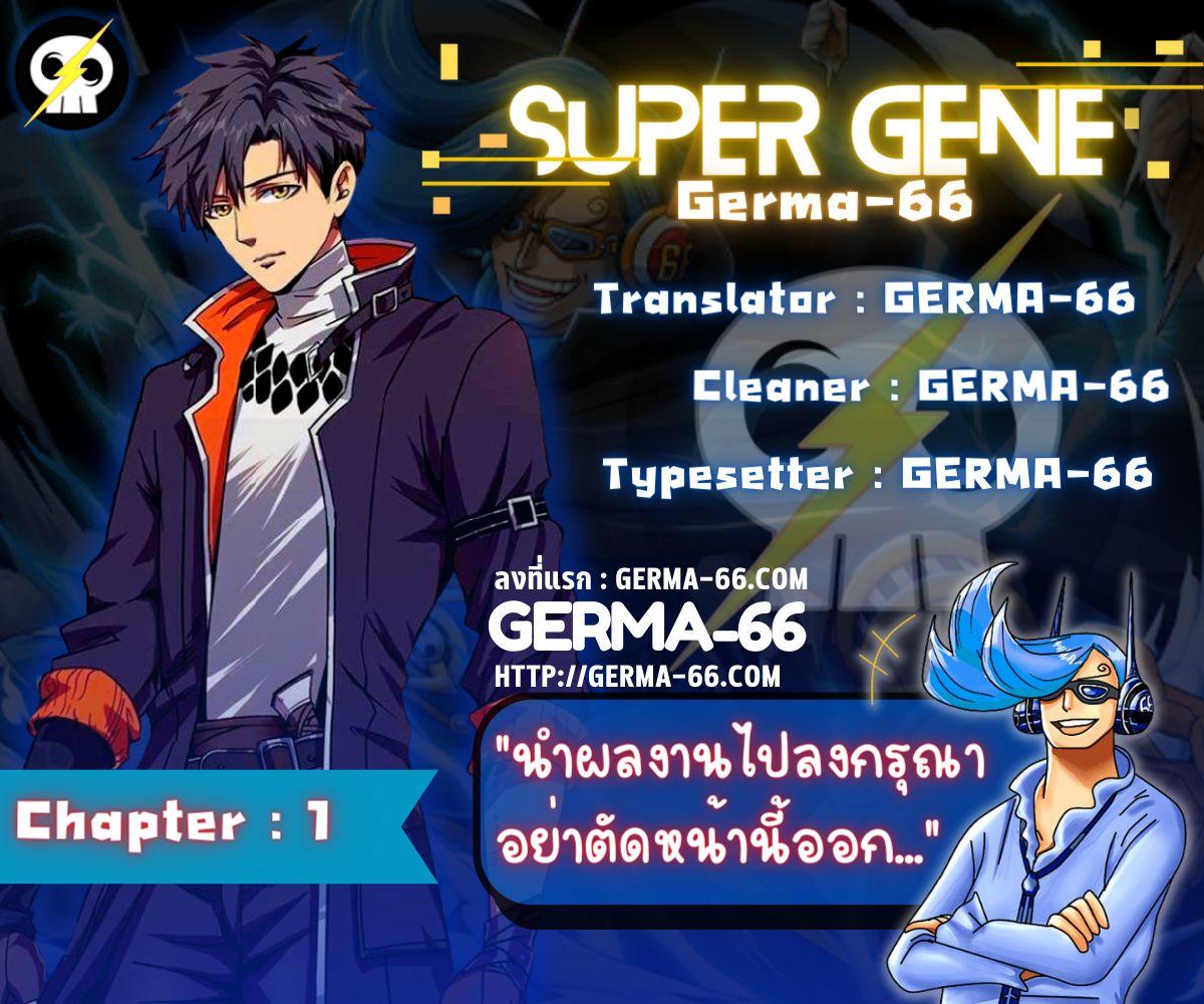 Super God Gene ตอนที่ 1 1