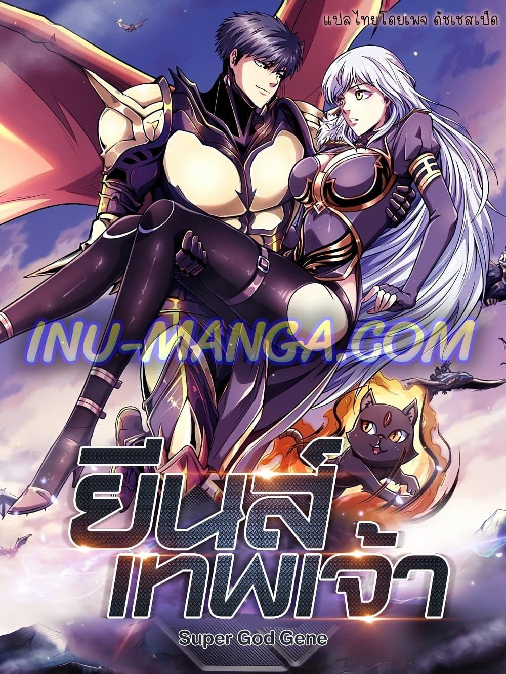 Super God Gene ตอนที่ 0 1
