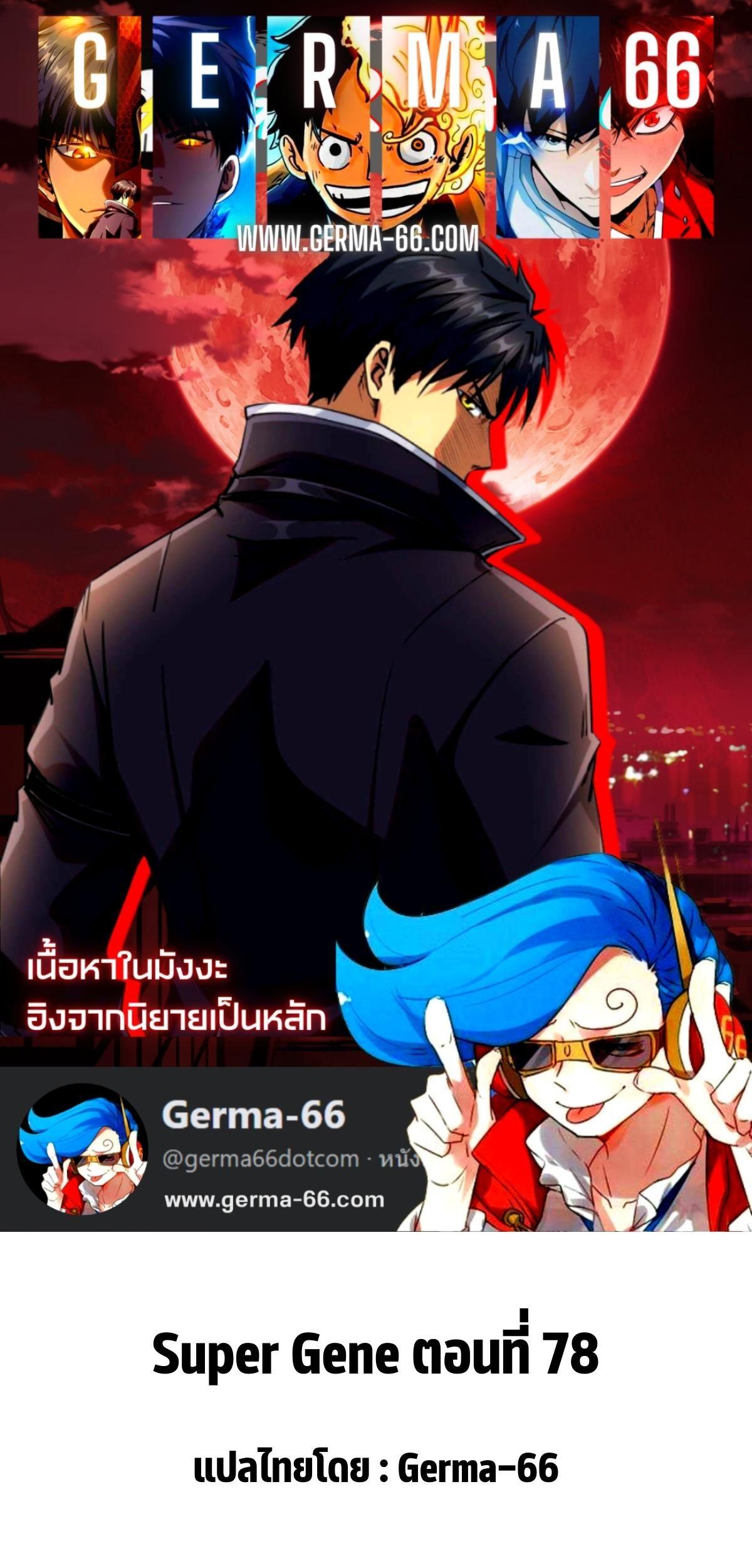 Super God Gene ตอนที่ 78 1