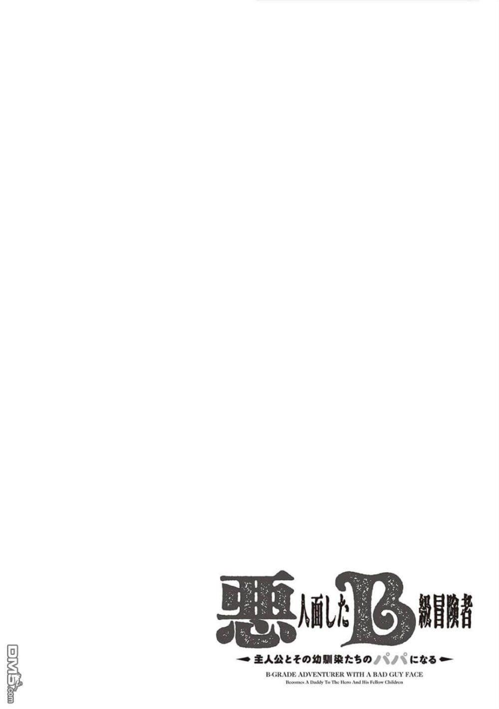 B-Rank Adventurer With an Evil Look Becomes a Daddy to the Protagonist and His Childhood Friends ตอนที่ 9.1 19