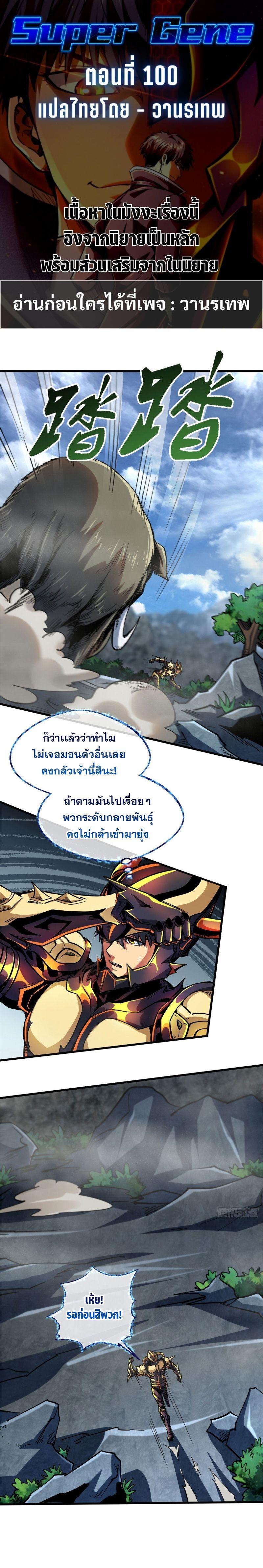 Super God Gene ตอนที่ 100 1