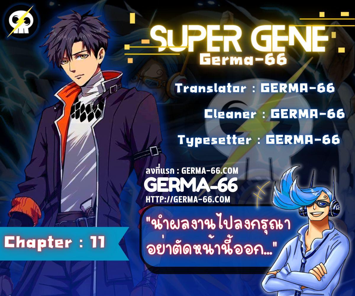 Super God Gene ตอนที่ 11 1