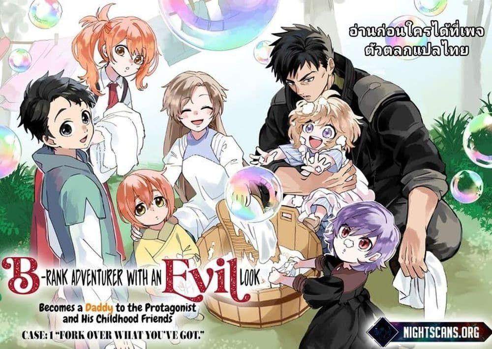 B-Rank Adventurer With an Evil Look Becomes a Daddy to the Protagonist and His Childhood Friends ตอนที่ 9.1 1