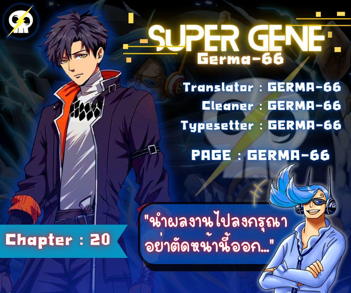 Super God Gene ตอนที่ 20 2
