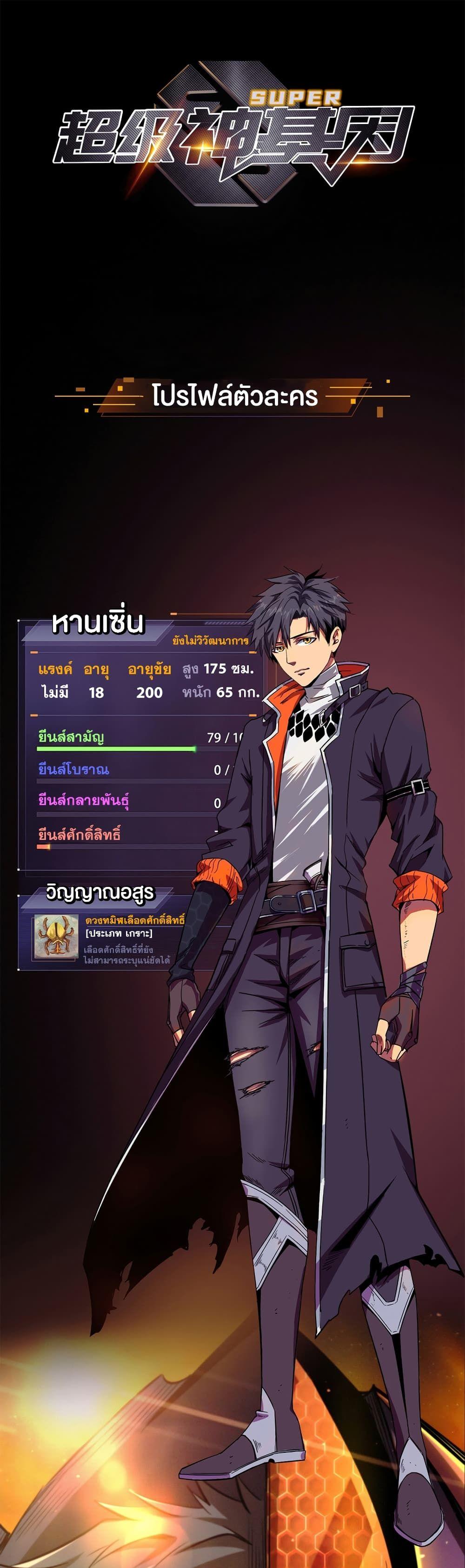 Super God Gene ตอนที่ 0 2