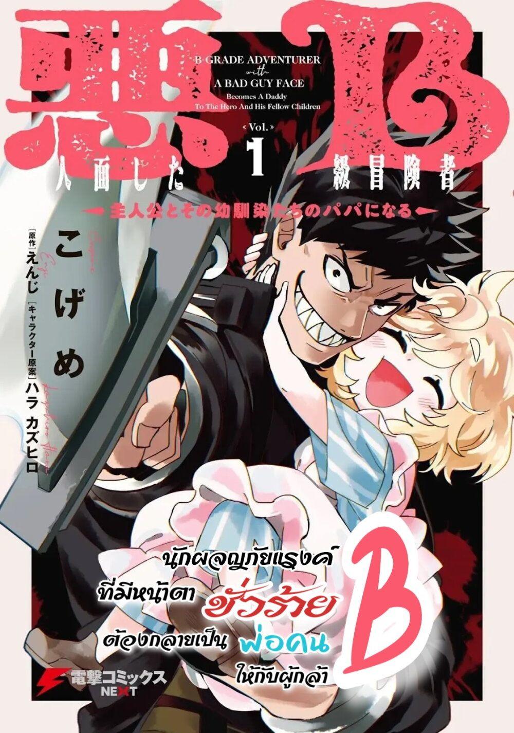 B-Rank Adventurer With an Evil Look Becomes a Daddy to the Protagonist and His Childhood Friends ตอนที่ 8.2 2