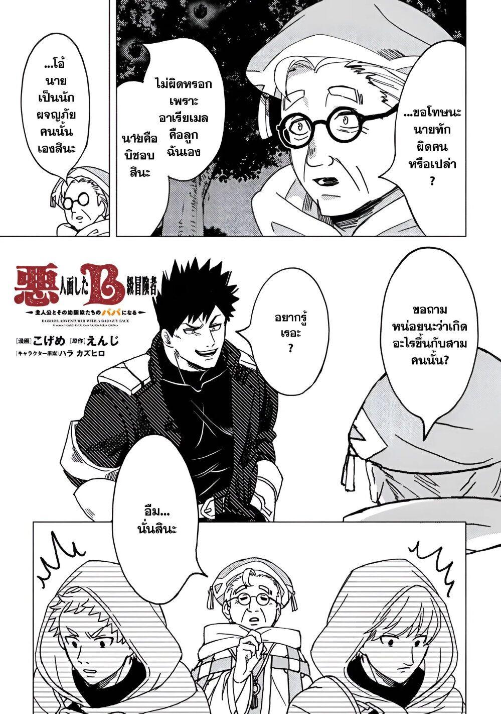 B-Rank Adventurer With an Evil Look Becomes a Daddy to the Protagonist and His Childhood Friends ตอนที่ 8.2 3