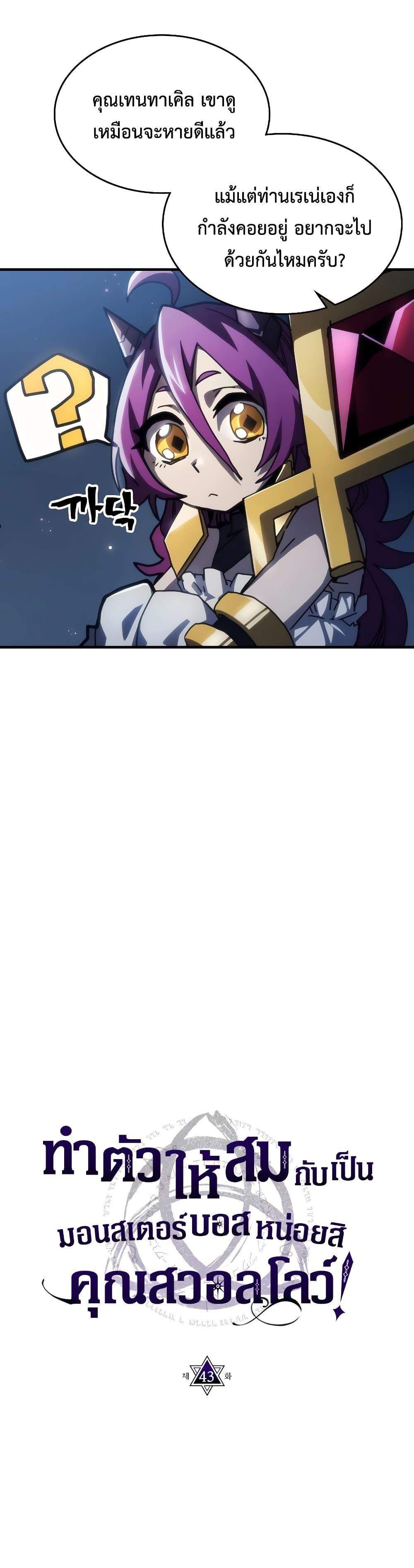 Mr Devourer Please Act Like a Final Boss ตอนที่ 43 6