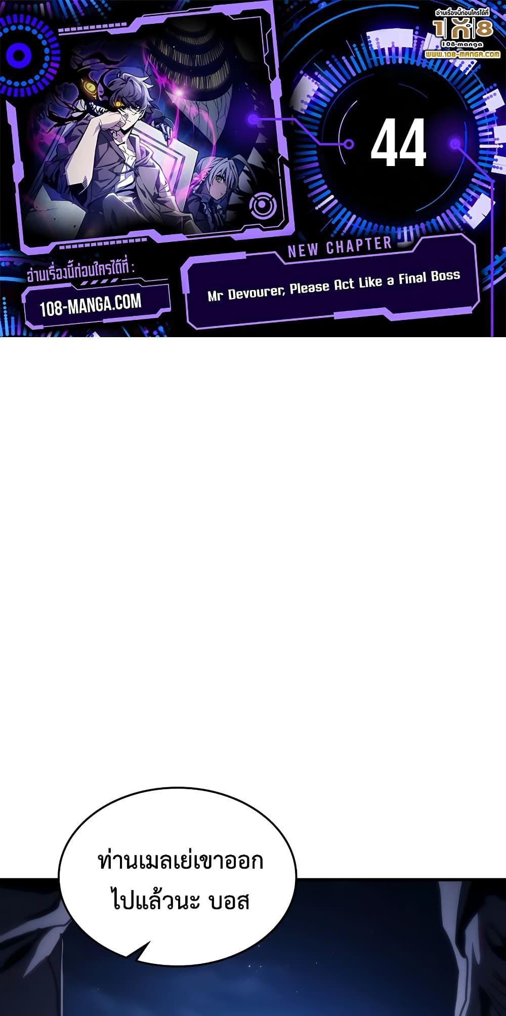 Mr Devourer Please Act Like a Final Boss ตอนที่ 44 1