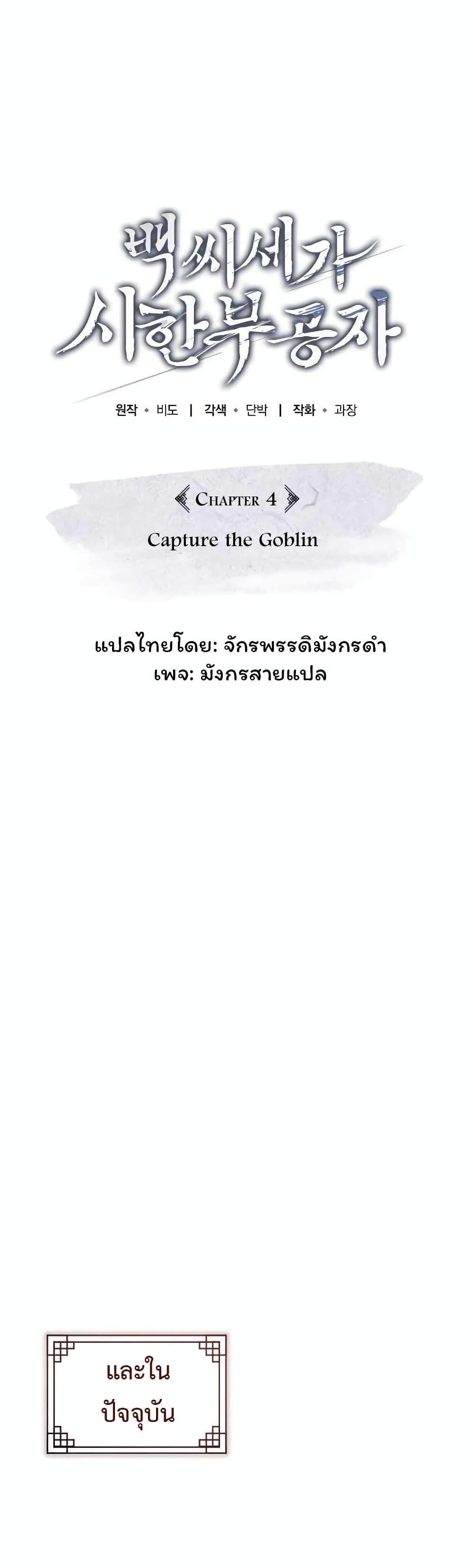 The Terminally Ill Young Master of the Baek Clan ตอนที่ 4 12